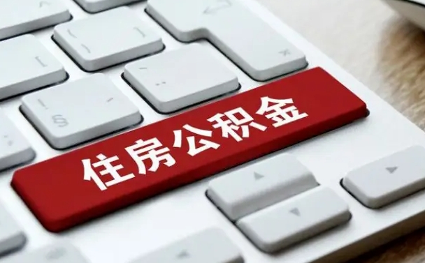 绵阳离职了公积金能全部取出来吗（绵阳离职之后公积金可以全部取出来吗）